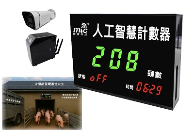 AIoT豬隻計數器看板(B)