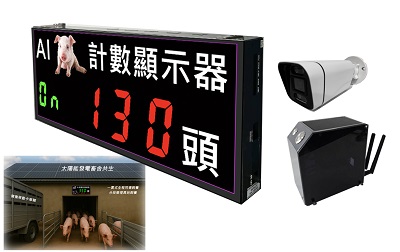 AIoT豬隻計數器看板(A)